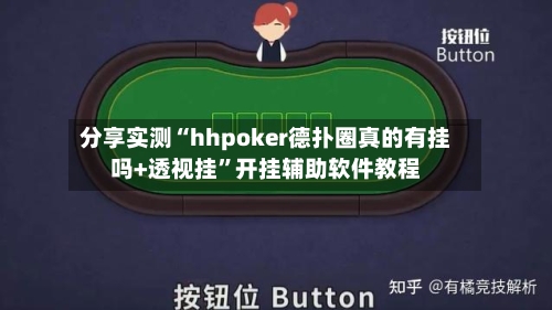分享实测“hhpoker德扑圈真的有挂吗+透视挂	”开挂辅助软件教程-第2张图片