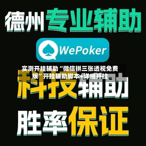 实测开挂辅助“微信拼三张透视免费版”开挂辅助脚本+详细开挂