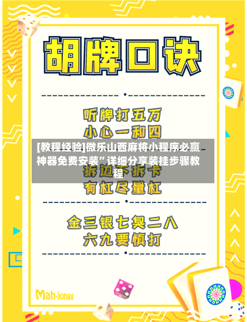 [教程经验]微乐山西麻将小程序必赢神器免费安装”详细分享装挂步骤教程-第2张图片