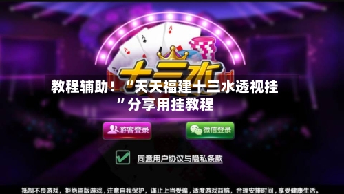 教程辅助！“天天福建十三水透视挂”分享用挂教程