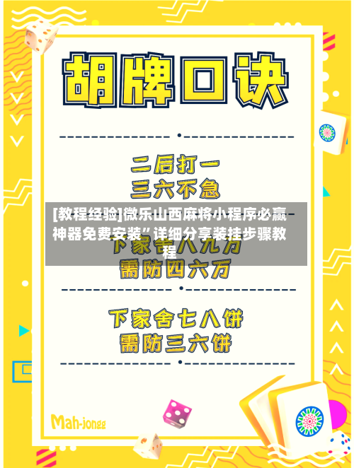 [教程经验]微乐山西麻将小程序必赢神器免费安装	”详细分享装挂步骤教程-第3张图片