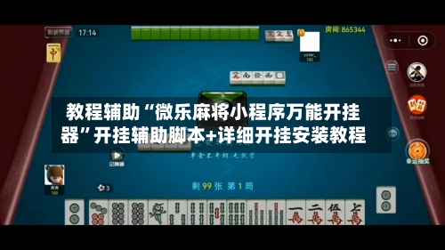 教程辅助“微乐麻将小程序万能开挂器”开挂辅助脚本+详细开挂安装教程-第2张图片