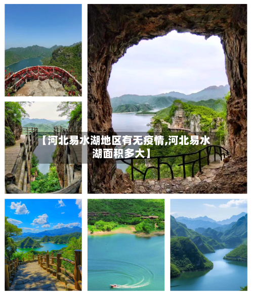 【河北易水湖地区有无疫情,河北易水湖面积多大】-第3张图片