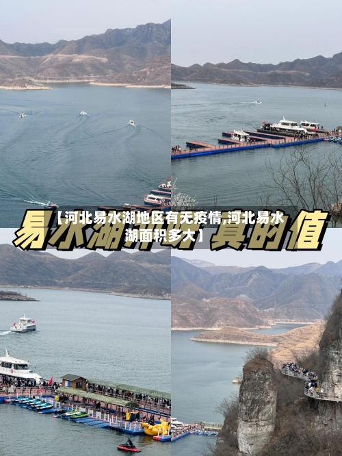 【河北易水湖地区有无疫情,河北易水湖面积多大】