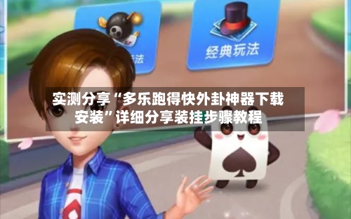 实测分享“多乐跑得快外卦神器下载安装”详细分享装挂步骤教程-第3张图片