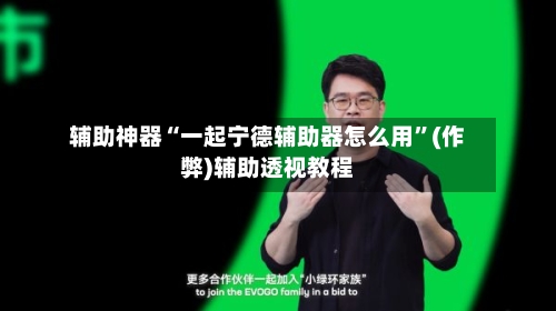 辅助神器“一起宁德辅助器怎么用”(作弊)辅助透视教程-第2张图片