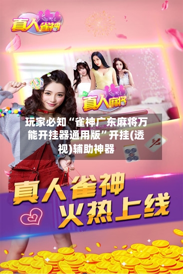 玩家必知“雀神广东麻将万能开挂器通用版”开挂(透视)辅助神器-第2张图片
