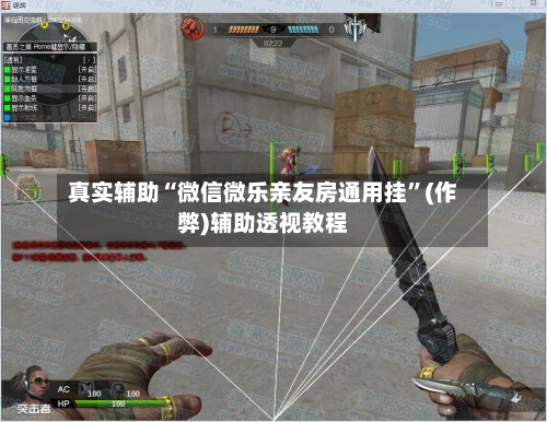 真实辅助“微信微乐亲友房通用挂”(作弊)辅助透视教程-第2张图片