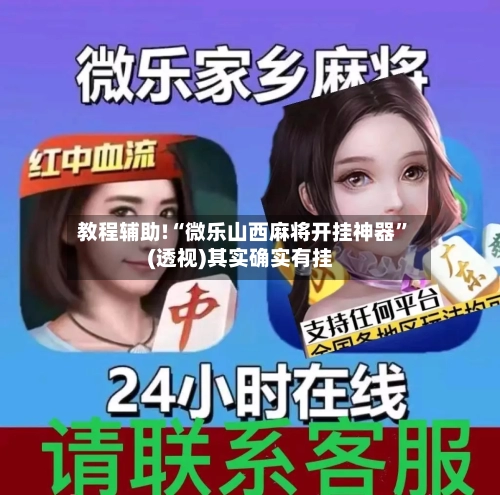 教程辅助!“微乐山西麻将开挂神器”(透视)其实确实有挂-第2张图片