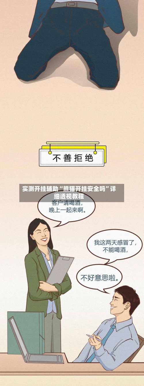 实测开挂辅助“熊猫开挂安全吗”详细透视教程-第2张图片