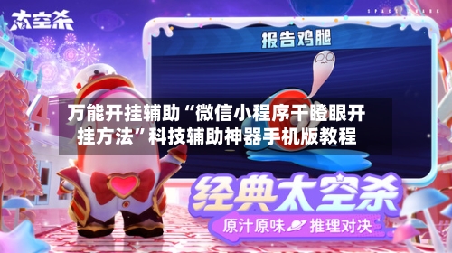 万能开挂辅助“微信小程序干瞪眼开挂方法	”科技辅助神器手机版教程-第3张图片