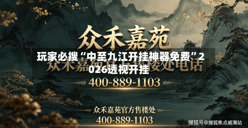 玩家必搜“中至九江开挂神器免费	”2026透视开挂-第2张图片