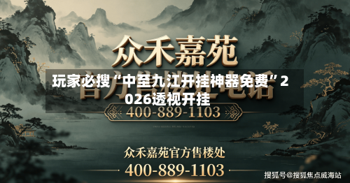 玩家必搜“中至九江开挂神器免费”2026透视开挂-第3张图片