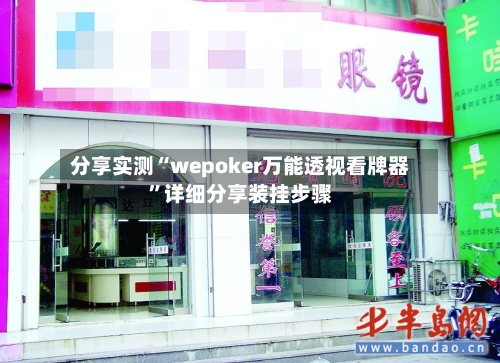 分享实测“wepoker万能透视看牌器”详细分享装挂步骤-第3张图片