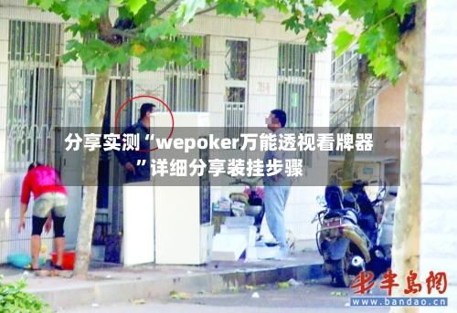 分享实测“wepoker万能透视看牌器”详细分享装挂步骤-第2张图片