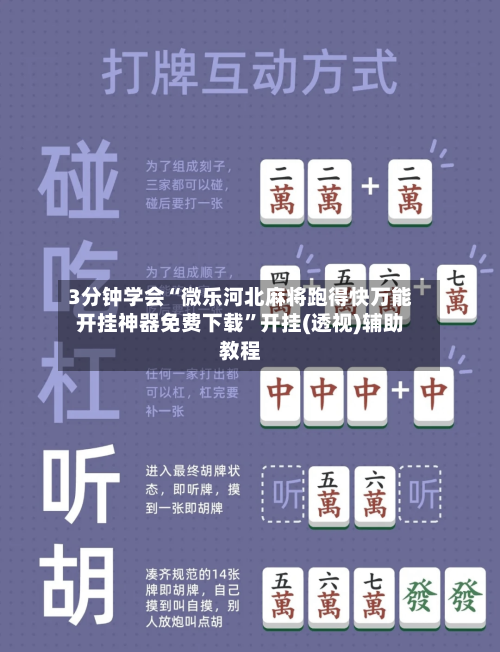 3分钟学会“微乐河北麻将跑得快万能开挂神器免费下载”开挂(透视)辅助教程