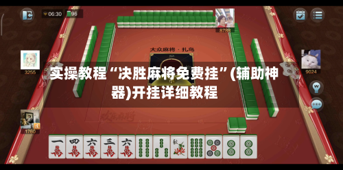 实操教程“决胜麻将免费挂”(辅助神器)开挂详细教程-第3张图片