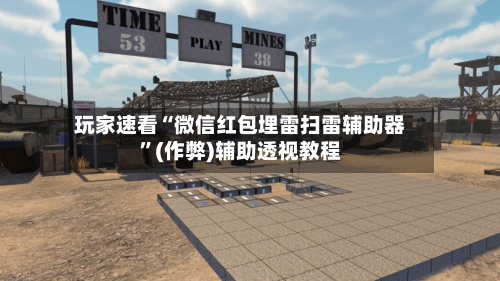 玩家速看“微信红包埋雷扫雷辅助器”(作弊)辅助透视教程-第2张图片