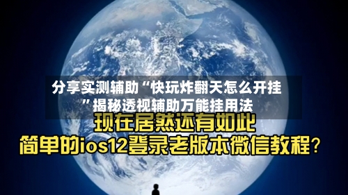 分享实测辅助“快玩炸翻天怎么开挂	”揭秘透视辅助万能挂用法-第2张图片