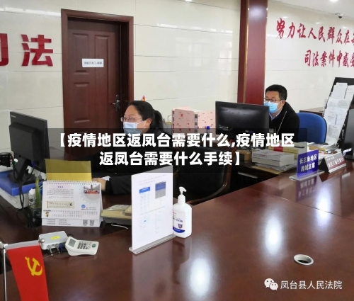 【疫情地区返凤台需要什么,疫情地区返凤台需要什么手续】-第3张图片