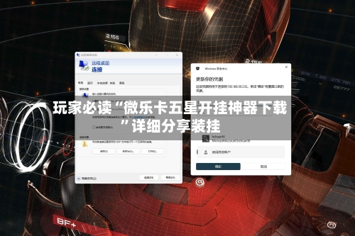 玩家必读“微乐卡五星开挂神器下载”详细分享装挂-第2张图片