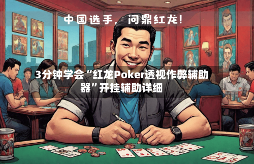 3分钟学会“红龙Poker透视作弊辅助器”开挂辅助详细-第2张图片
