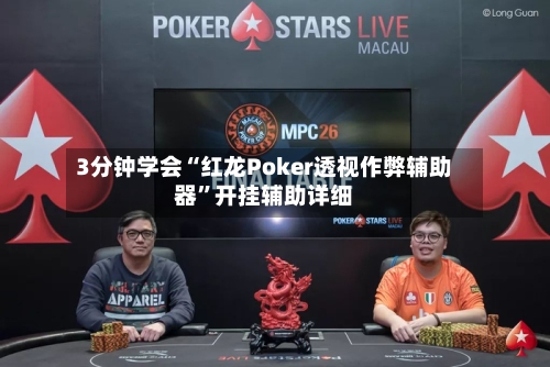 3分钟学会“红龙Poker透视作弊辅助器”开挂辅助详细-第3张图片