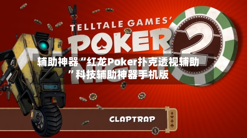 辅助神器“红龙Poker扑克透视辅助	”科技辅助神器手机版-第2张图片
