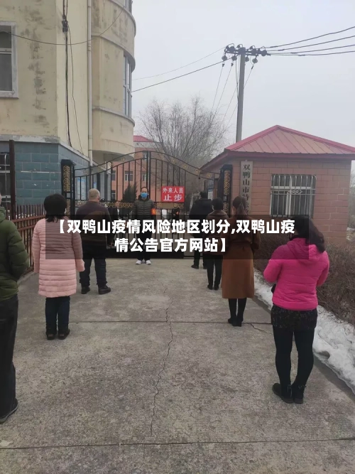 【双鸭山疫情风险地区划分,双鸭山疫情公告官方网站】-第3张图片
