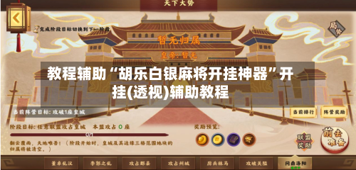 教程辅助“胡乐白银麻将开挂神器”开挂(透视)辅助教程-第3张图片