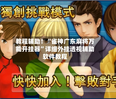 教程辅助！“雀神广东麻将万能开挂器	”详细外挂透视辅助软件教程-第2张图片