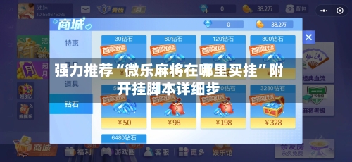 强力推荐“微乐麻将在哪里买挂”附开挂脚本详细步-第2张图片