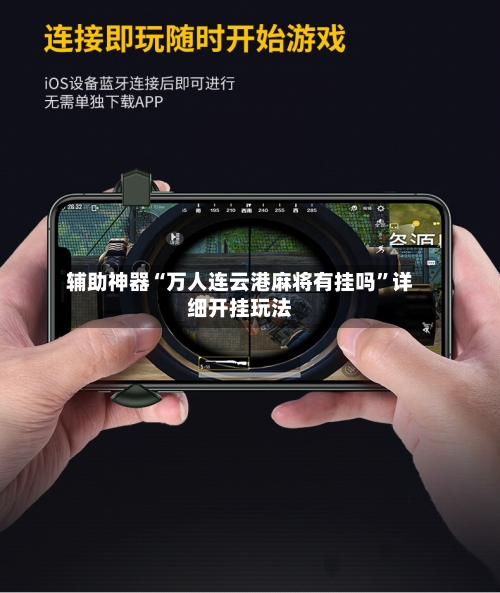 辅助神器“万人连云港麻将有挂吗”详细开挂玩法