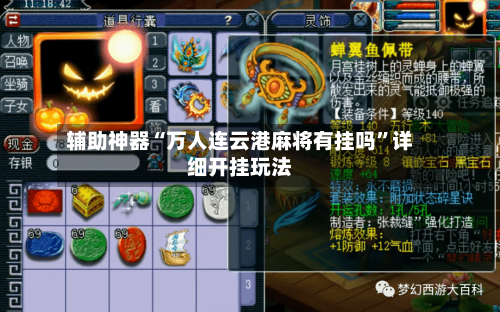 辅助神器“万人连云港麻将有挂吗	”详细开挂玩法-第2张图片