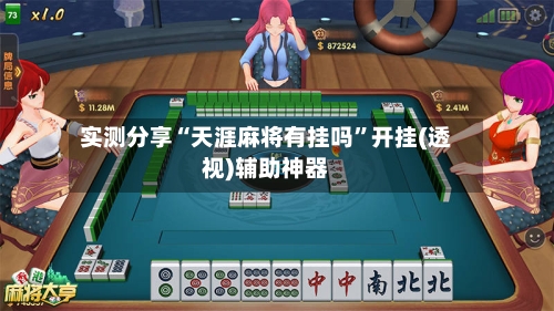 实测分享“天涯麻将有挂吗”开挂(透视)辅助神器-第2张图片