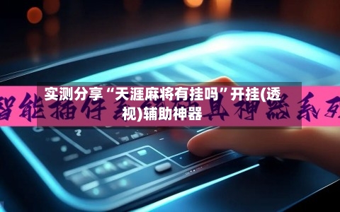 实测分享“天涯麻将有挂吗”开挂(透视)辅助神器-第3张图片