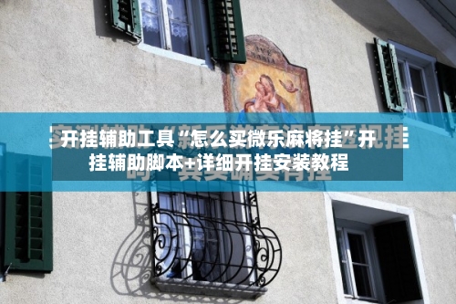 开挂辅助工具“怎么买微乐麻将挂”开挂辅助脚本+详细开挂安装教程-第2张图片