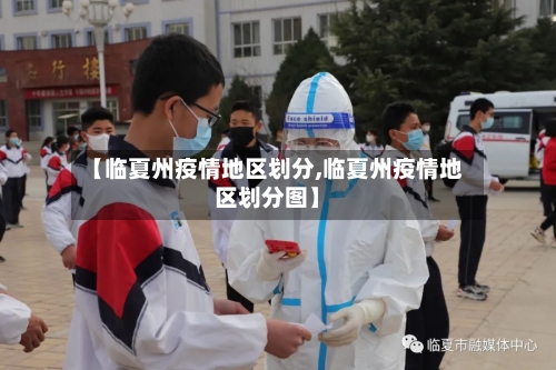 【临夏州疫情地区划分,临夏州疫情地区划分图】