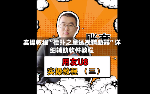 实操教程“德扑之星透视辅助器”详细辅助软件教程-第3张图片