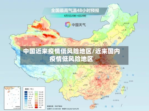 中国近来疫情低风险地区/近来国内疫情低风险地区-第3张图片