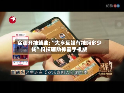 实测开挂辅助:“大亨互娱有挂吗多少钱”科技辅助神器手机版-第2张图片