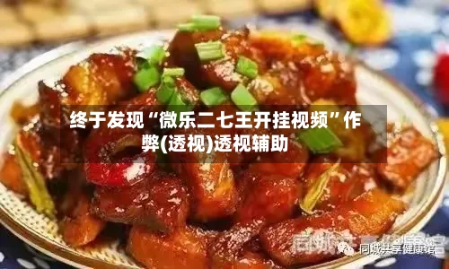 终于发现“微乐二七王开挂视频”作弊(透视)透视辅助-第2张图片