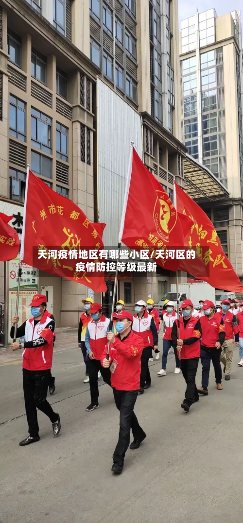 天河疫情地区有哪些小区/天河区的疫情防控等级最新
