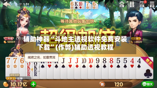 辅助神器“斗地主透视软件免费安装下载	”(作弊)辅助透视教程-第2张图片