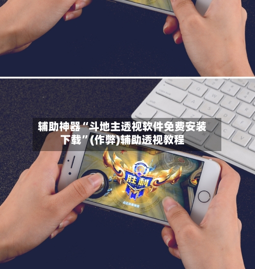 辅助神器“斗地主透视软件免费安装下载”(作弊)辅助透视教程