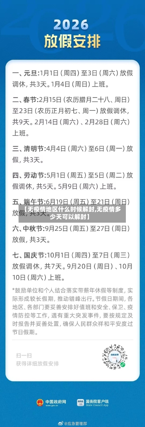 【无疫情地区什么时候解封,无疫情多少天可以解封】-第2张图片