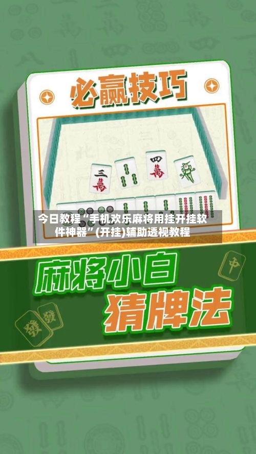 今日教程“手机欢乐麻将用挂开挂软件神器”(开挂)辅助透视教程