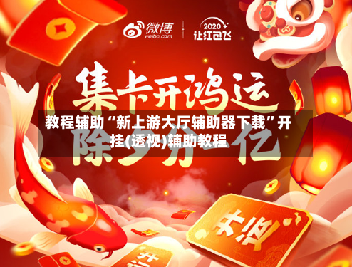 教程辅助“新上游大厅辅助器下载”开挂(透视)辅助教程-第2张图片