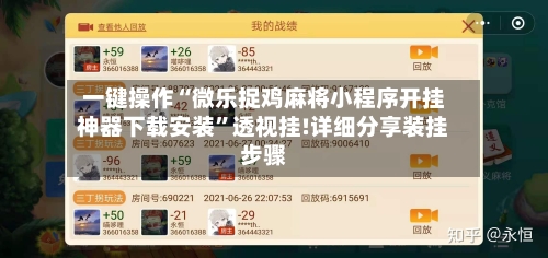 一键操作“微乐捉鸡麻将小程序开挂神器下载安装”透视挂!详细分享装挂步骤