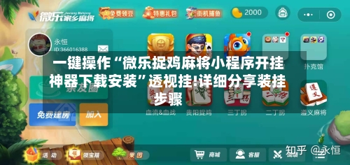 一键操作“微乐捉鸡麻将小程序开挂神器下载安装”透视挂!详细分享装挂步骤-第3张图片